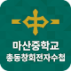 Download 마산중학교 총동창회전자수첩 For PC Windows and Mac 1.0