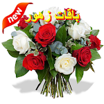 Cover Image of Tải xuống صور باقات زهور 1.2 APK