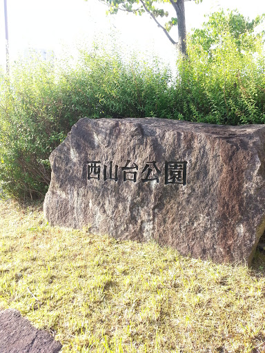 西山台公園