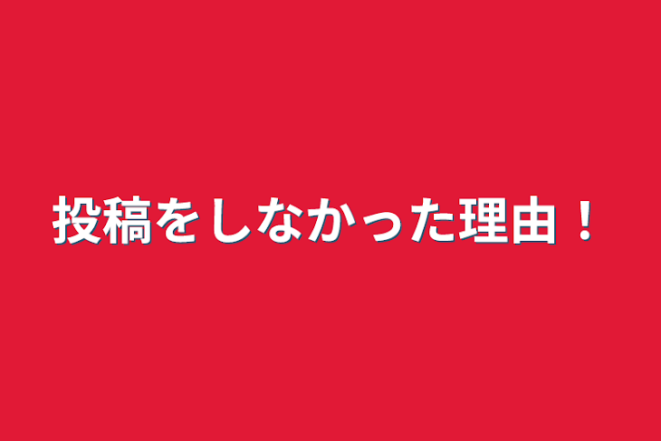 「投稿をしなかった理由！」のメインビジュアル