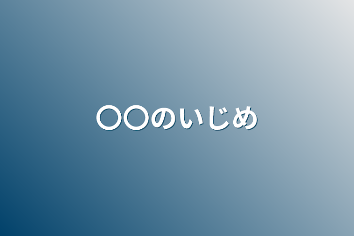 「〇〇のいじめ」のメインビジュアル