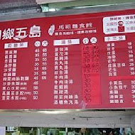 四鄉五島 馬祖麵店