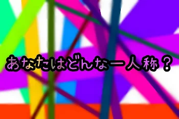 あなたはどんな一人称？