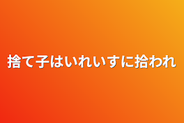 捨て子はいれいすに拾われ