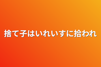 捨て子はいれいすに拾われ