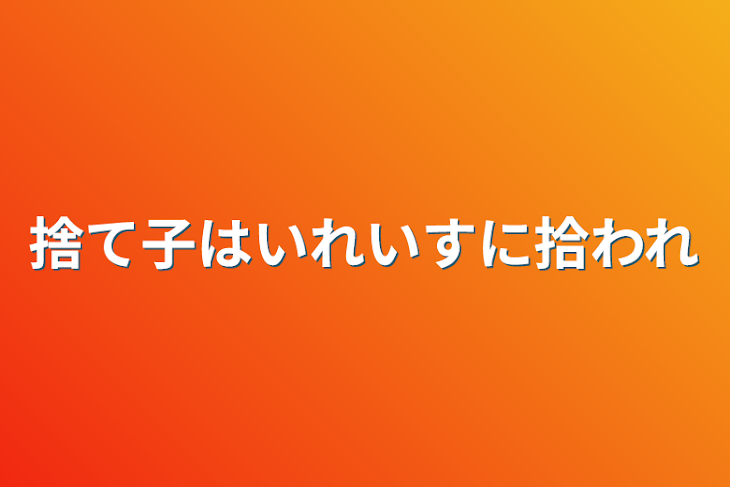 「捨て子はいれいすに拾われ」のメインビジュアル