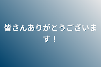 「皆さんありがとうございます！」のメインビジュアル