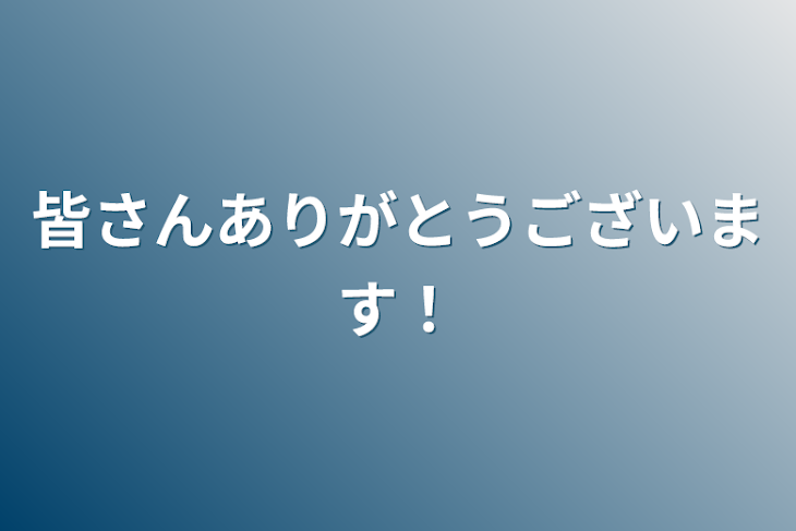 「皆さんありがとうございます！」のメインビジュアル