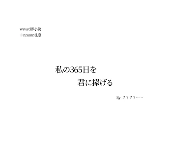 私の365日を君に捧げる