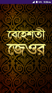 বেহেশতী জেওর বাংলা(圖1)-速報App