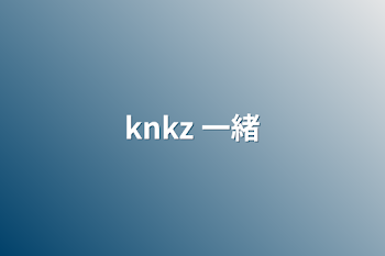 knkz    一緒