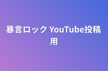 暴言ロック YouTube投稿用