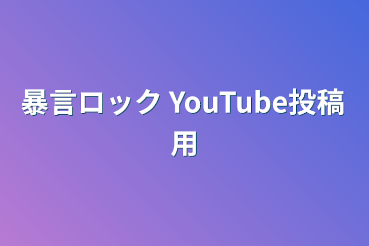 「暴言ロック YouTube投稿用」のメインビジュアル