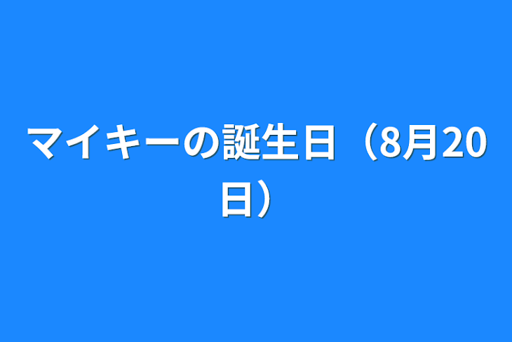 「マイキーの誕生日（8月20日）」のメインビジュアル