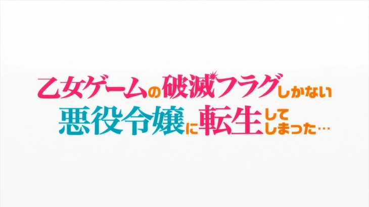 「乙女ゲーム破滅フラグしかない悪役令嬢に転生してしまった…」のメインビジュアル