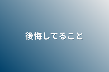 「後悔してること」のメインビジュアル