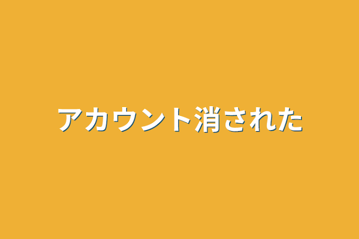 「アカウント消された」のメインビジュアル