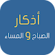 Download اذكار الصباح والمساء For PC Windows and Mac 1.0