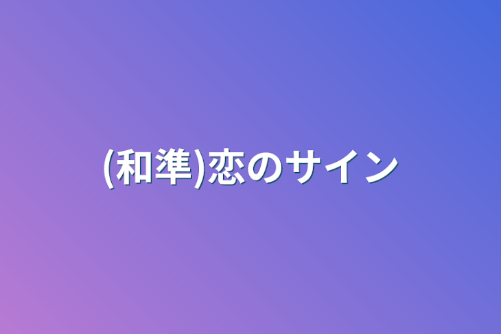 「(和準2)恋のサイン」のメインビジュアル