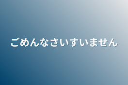 ごめんなさいすいません