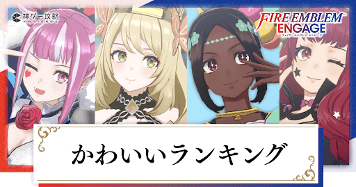 Feエンゲージ かわいいキャラランキング かわいいキャラアンケート ファイアーエムブレムエンゲージ 神ゲー攻略