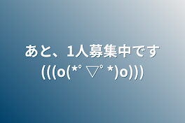 あと、1人募集中です(((o(*ﾟ▽ﾟ*)o)))