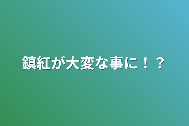 「鎮紅が大変な事に！？」のメインビジュアル