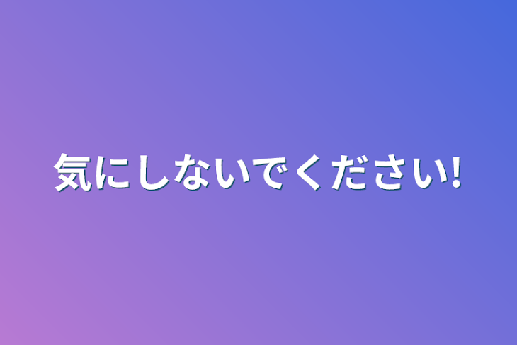 「気にしないでください!」のメインビジュアル