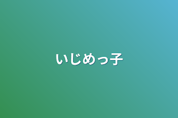 「いじめっ子」のメインビジュアル