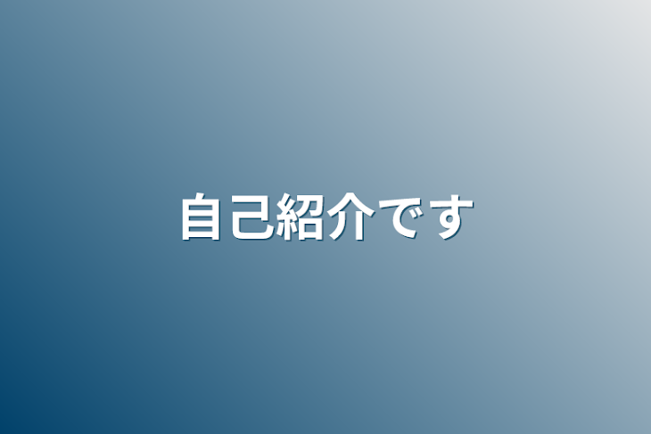 「自己紹介です」のメインビジュアル