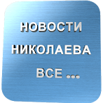 Новости Николаева ВСЕ... Apk