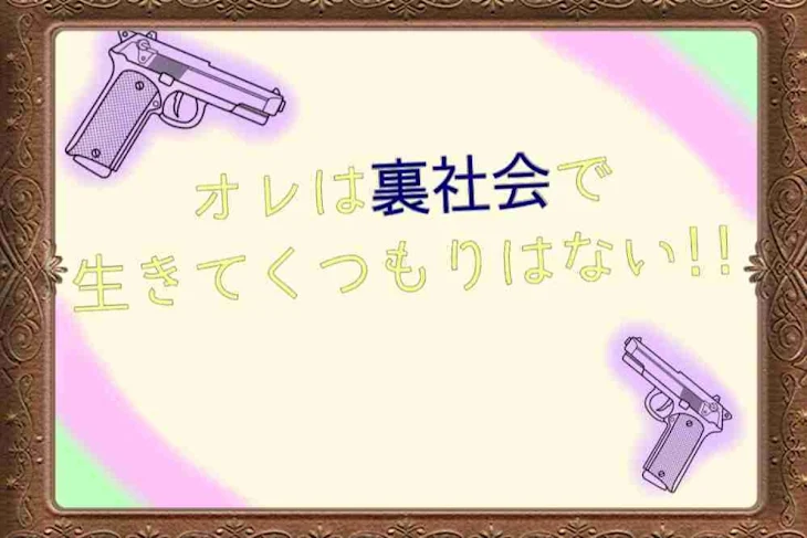 「オレは裏社会で生きてくつもりはない!!」のメインビジュアル