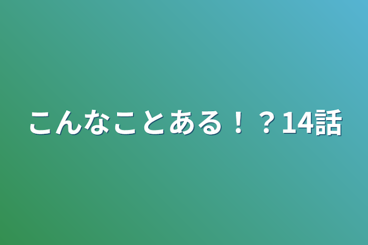 「こんなことある！？14話」のメインビジュアル