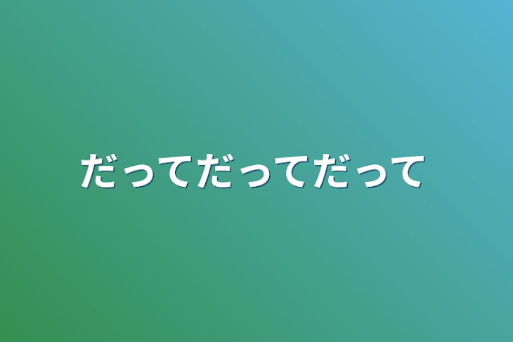 「だってだってだって」のメインビジュアル