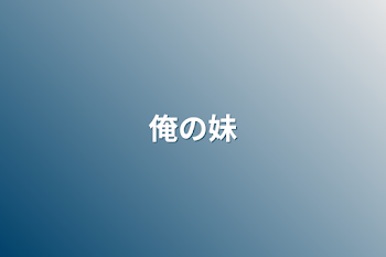 「俺の妹」のメインビジュアル