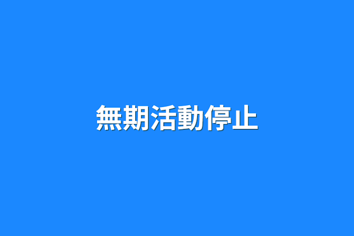 「無期活動停止」のメインビジュアル