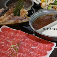 肉老大 頂級肉品涮涮鍋