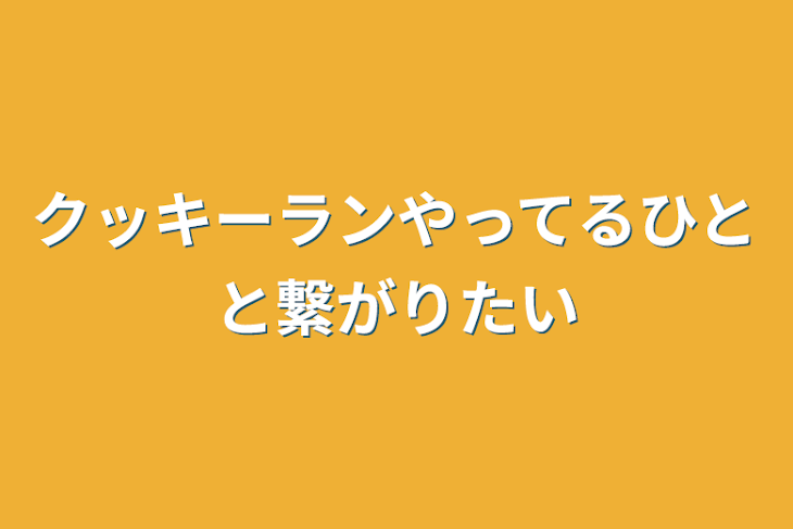 「クッキーランやってるひとと繋がりたい」のメインビジュアル