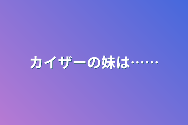 「カイザーの妹は……」のメインビジュアル