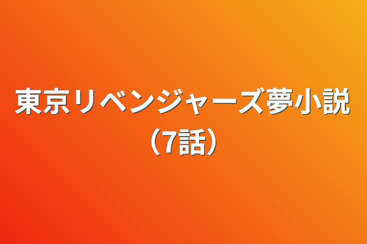 「東京リベンジャーズ夢小説（7話）」のメインビジュアル