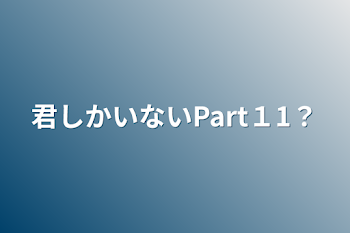 君しかいないPart１1？