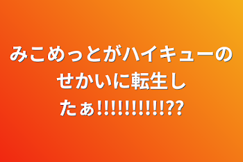 みこめっとがハイキューのせかいに転生したぁ!!!!!!!!!!??