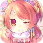 日語漢字大挑戰-新年版- Apk