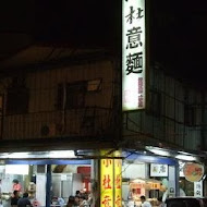 小杜意麵