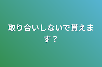 取り合いしないで貰えます？