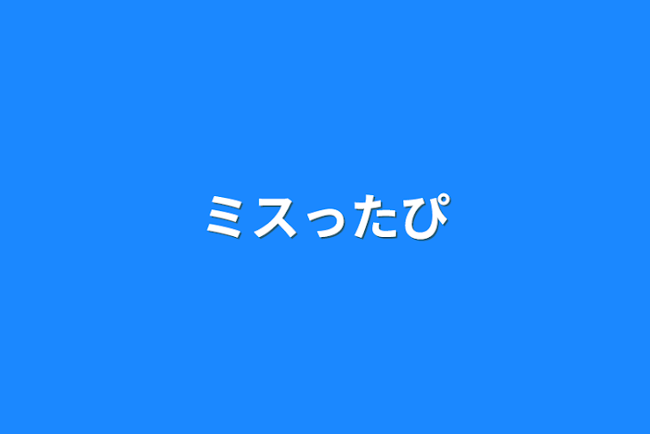 「ミスったぴ」のメインビジュアル