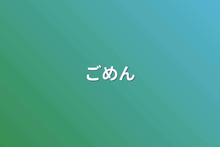 「ごめん」のメインビジュアル