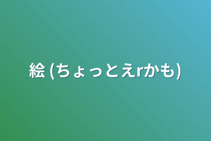 「絵 (ちょっとえrかも)」のメインビジュアル