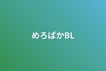 めろぱかBL