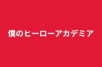 僕のヒーローアカデミア